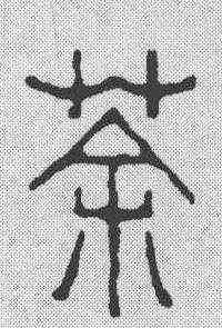 茶,趙之琛 ,書法字典